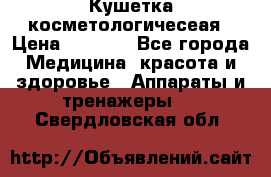 Кушетка косметологичесеая › Цена ­ 4 000 - Все города Медицина, красота и здоровье » Аппараты и тренажеры   . Свердловская обл.